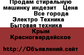 Продам стиральную машинку индезит › Цена ­ 1 000 - Все города Электро-Техника » Бытовая техника   . Крым,Красногвардейское